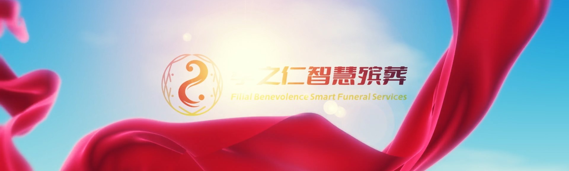 通化东昌孝之仁智慧殡葬陵墓园服务系统平台